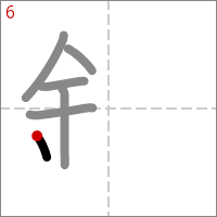 Kanji 鉛 tracé 6