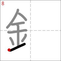 Kanji 鉛 tracé 8