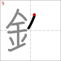 Kanji 鉛 tracé 9