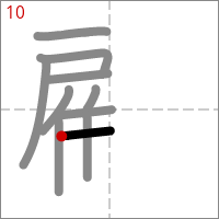 Kanji 顧 tracé 10