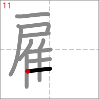 Kanji 顧 tracé 11