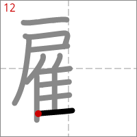 Kanji 顧 tracé 12