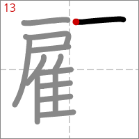 Kanji 顧 tracé 13