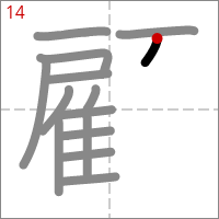 Kanji 顧 tracé 14