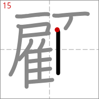 Kanji 顧 tracé 15