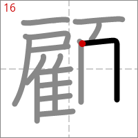 Kanji 顧 tracé 16