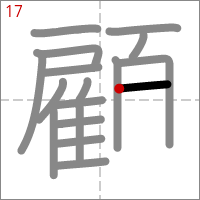 Kanji 顧 tracé 17