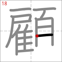 Kanji 顧 tracé 18