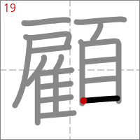 Kanji 顧 tracé 19