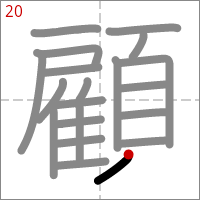 Kanji 顧 tracé 20