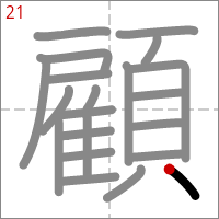 Kanji 顧 tracé 21