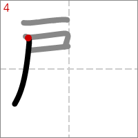 Kanji 顧 tracé 4