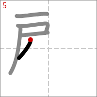 Kanji 顧 tracé 5