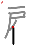 Kanji 顧 tracé 6