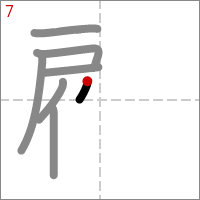 Kanji 顧 tracé 7