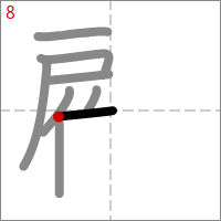 Kanji 顧 tracé 8