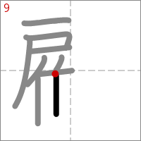 Kanji 顧 tracé 9