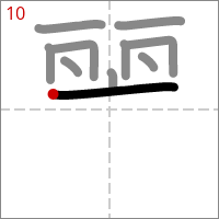 Kanji 麗 tracé 10