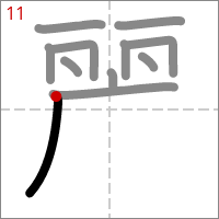 Kanji 麗 tracé 11