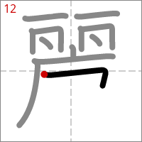 Kanji 麗 tracé 12