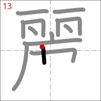 Kanji 麗 tracé 13