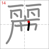 Kanji 麗 tracé 14