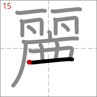 Kanji 麗 tracé 15