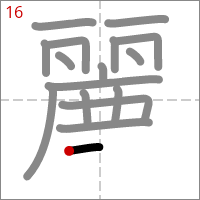 Kanji 麗 tracé 16