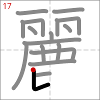 Kanji 麗 tracé 17