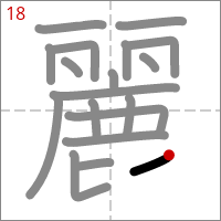 Kanji 麗 tracé 18