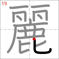 Kanji 麗 tracé 19