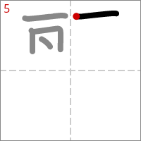 Kanji 麗 tracé 5