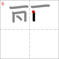 Kanji 麗 tracé 6