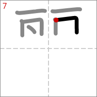 Kanji 麗 tracé 7
