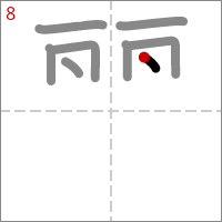 Kanji 麗 tracé 8