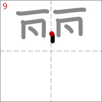 Kanji 麗 tracé 9