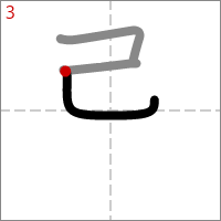 Kanji 忌 tracé 3