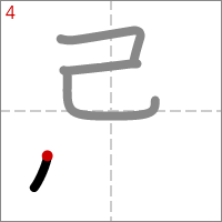Kanji 忌 tracé 4