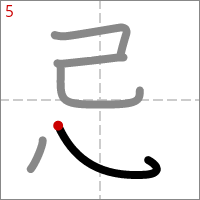 Kanji 忌 tracé 5