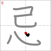 Kanji 忌 tracé 6