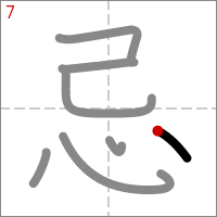 Kanji 忌 tracé 7