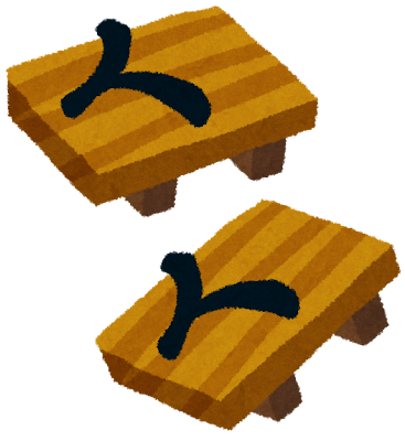 下駄 Geta