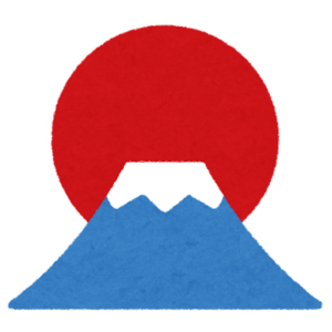 富士山 Mont Fuji