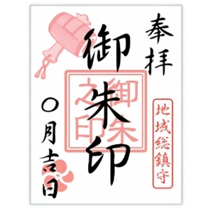 御朱印 Goshuin
