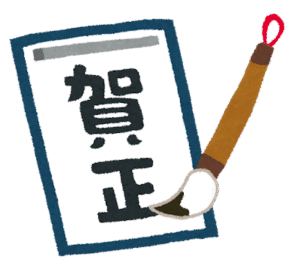 賀正 Voeux du Nouvel An