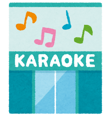 カラオケ Karaoké