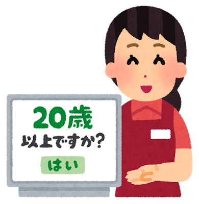 年齢確認 Vérification de l'âge