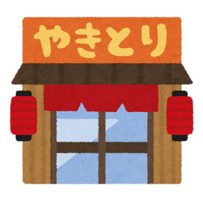 焼き鳥屋 Restaurant de yakitori