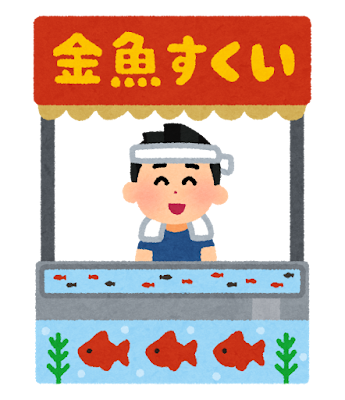 金魚すくいの屋台 Stand de pêche aux poissons rouges