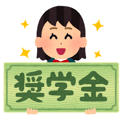 奨学金 Bourse d'études